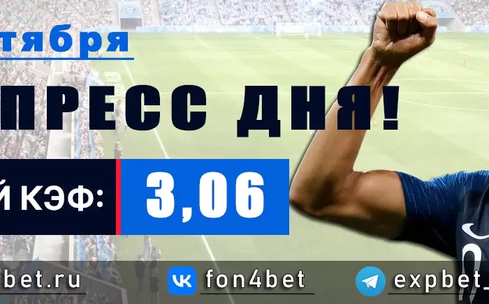 Точный Фонбет экспресс прогноз на 5 сентября (Кэф. 3,06)