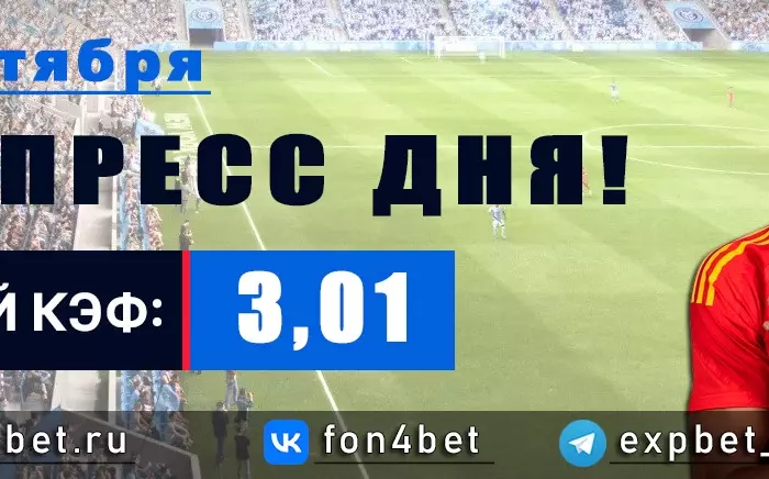 Точный Фонбет экспресс прогноз на 6 сентября (Кэф. 3,01)