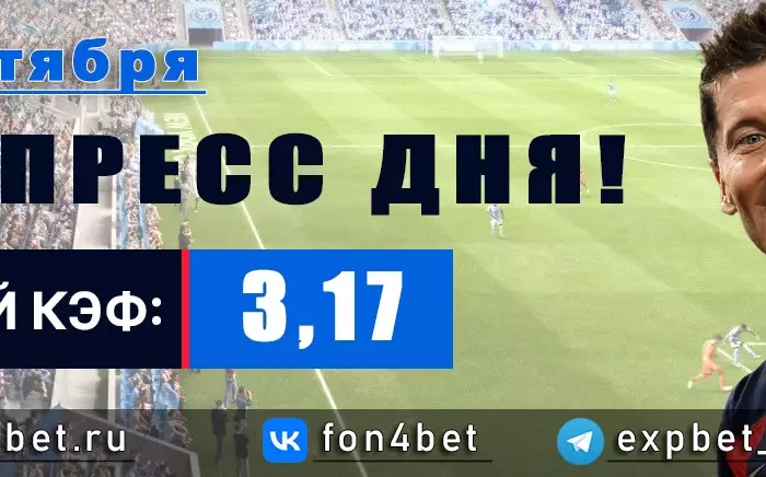 Точный Фонбет экспресс прогноз на 11 октября (Кэф. 3,17)