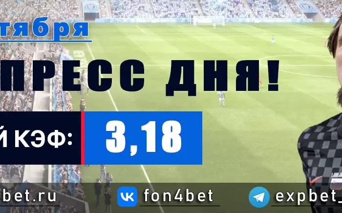 Точный Фонбет экспресс прогноз на 13 октября (Кэф. 3,18)