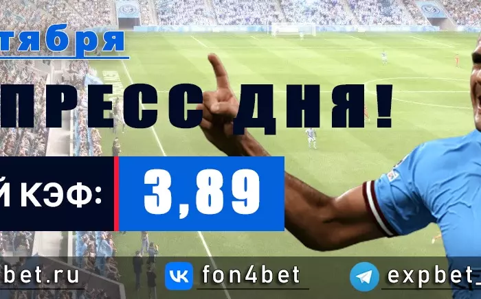 Точный Фонбет экспресс прогноз на 15 октября (Кэф. 3,89)