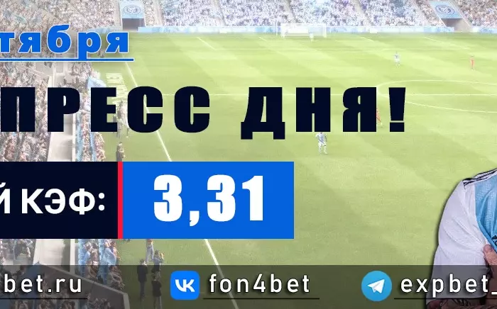 Точный Фонбет экспресс прогноз на 18 октября (Кэф. 3,31)