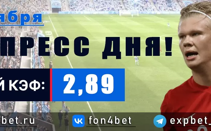 Точный Фонбет экспресс прогноз на 2 октября (Кэф. 2,89)