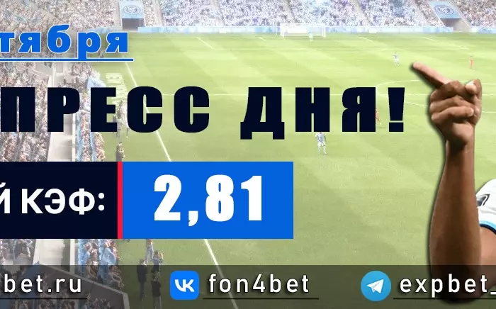 Точный Фонбет экспресс прогноз на 24 октября (Кэф. 2,81)