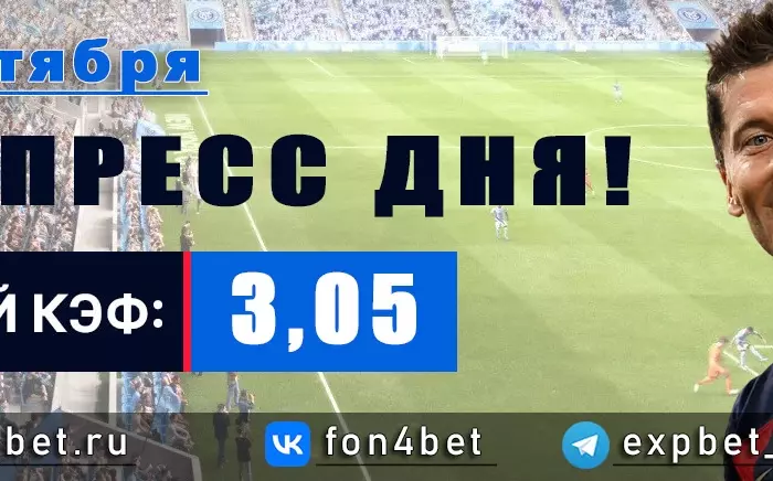 Точный Фонбет экспресс прогноз на 26 октября (Кэф. 3,05)