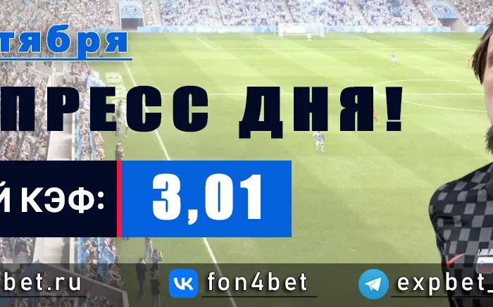 Точный Фонбет экспресс прогноз на 28 октября (Кэф. 3,01)
