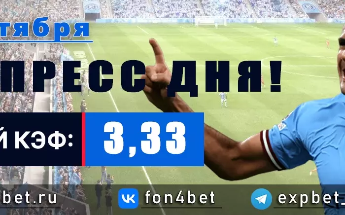 Точный Фонбет экспресс прогноз на 31 октября (Кэф. 3,33)
