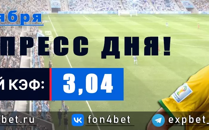 Точный Фонбет экспресс прогноз на 4 октября (Кэф. 3,09)