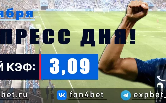 Точный Фонбет экспресс прогноз на 5 октября (Кэф. 3,04)