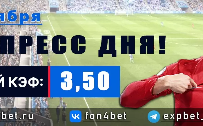 Точный Фонбет экспресс прогноз на 8 октября (Кэф. 3,50)