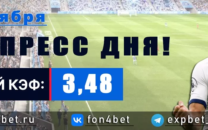 Точный Фонбет экспресс прогноз на 10 ноября (Кэф. 3,48)