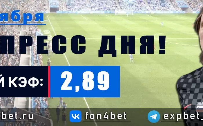 Точный Фонбет экспресс прогноз на 13 ноября (Кэф. 2,89)