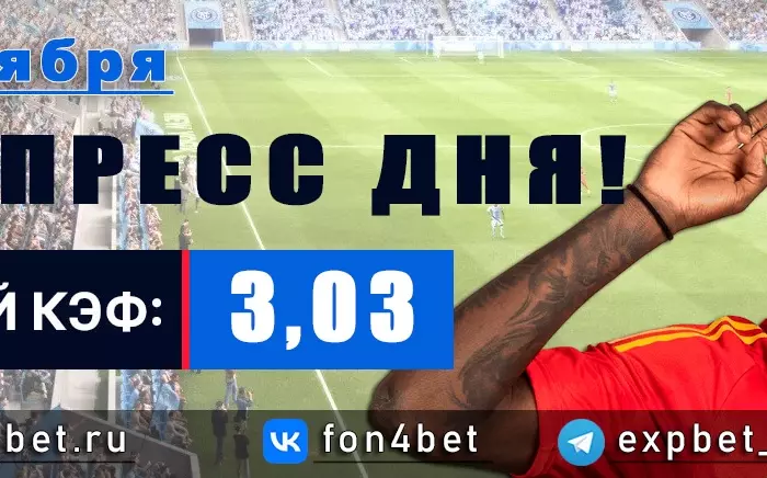 Точный Фонбет экспресс прогноз на 14 ноября (Кэф. 3,03)