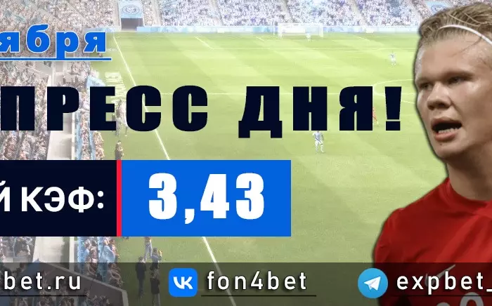 Точный Фонбет экспресс прогноз на 17 ноября (Кэф. 3,43)