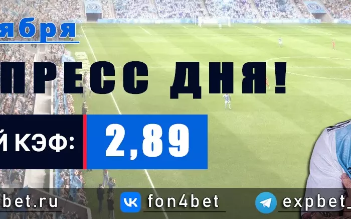 Точный Фонбет экспресс прогноз на 18 ноября (Кэф. 2,89)