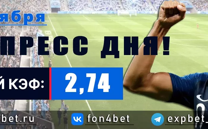 Точный Фонбет экспресс прогноз на 20 ноября (Кэф. 2,74)