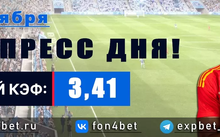 Точный Фонбет экспресс прогноз на 21 ноября (Кэф. 3,41)