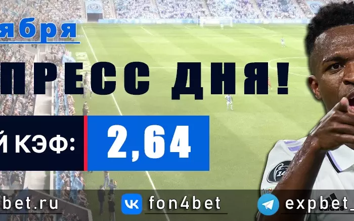 Точный Фонбет экспресс прогноз на 22 ноября (Кэф. 2,64)