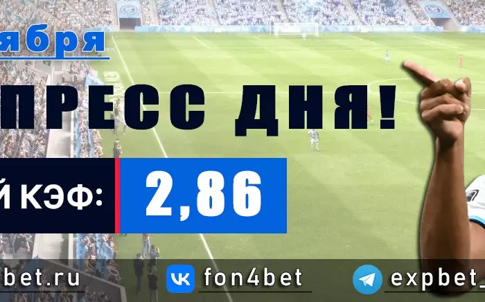 Точный Фонбет экспресс прогноз на 24 ноября (Кэф. 2,86)