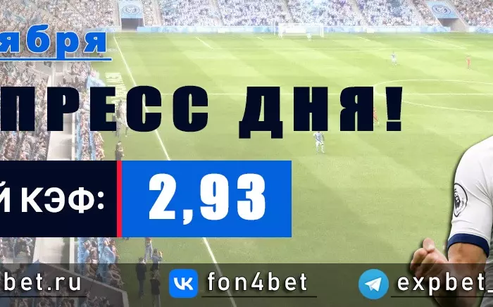 Точный Фонбет экспресс прогноз на 25 ноября (Кэф. 2,93)