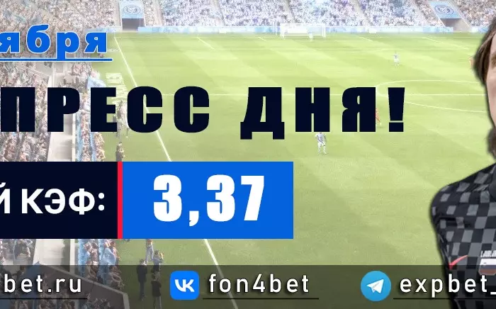 Точный Фонбет экспресс прогноз на 28 ноября (Кэф. 3,37)