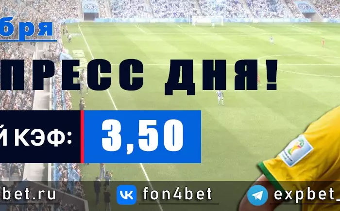 Точный Фонбет экспресс прогноз на 4 ноября (Кэф. 3,50)