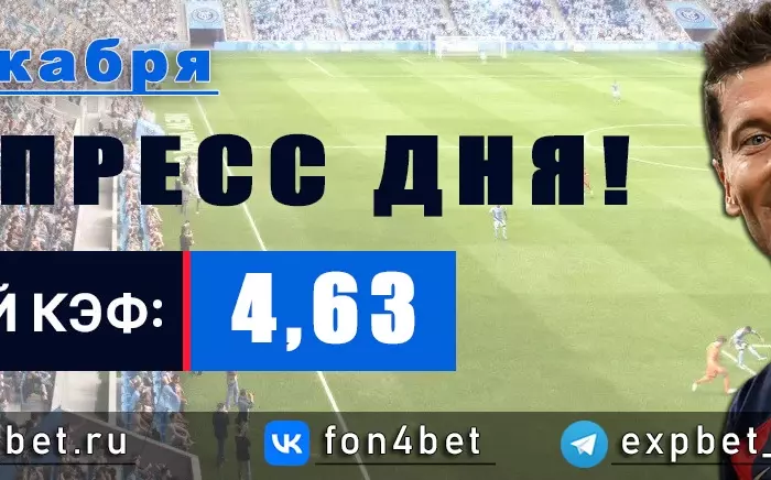 Точный Фонбет экспресс прогноз на 11 декабря (Кэф. 4,63)