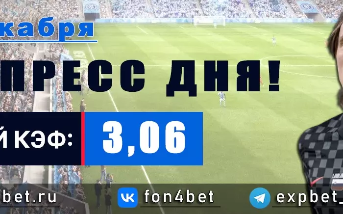 Точный Фонбет экспресс прогноз на 13 декабря (Кэф. 3,06)