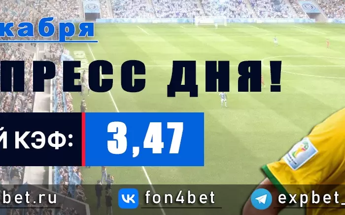 Точный Фонбет экспресс прогноз на 19 декабря (Кэф. 3,47)