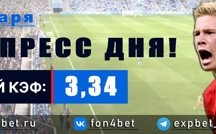 Точный Фонбет экспресс прогноз на 2 января (Кэф. 3,34)