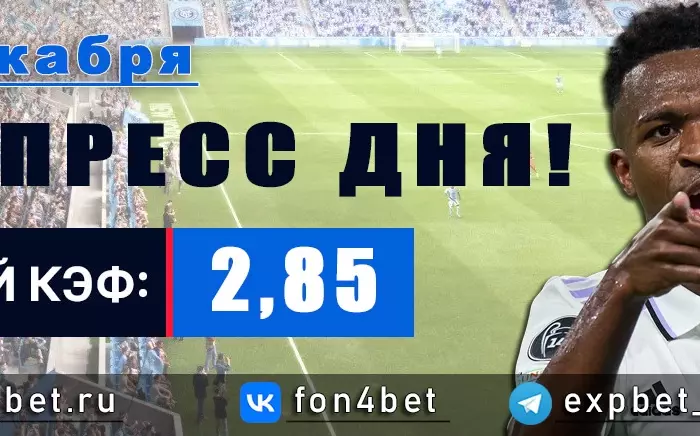 Точный Фонбет экспресс прогноз на 22 декабря (Кэф. 2,85)