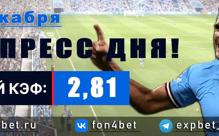 Точный Фонбет экспресс прогноз на 30 декабря (Кэф. 2,81)