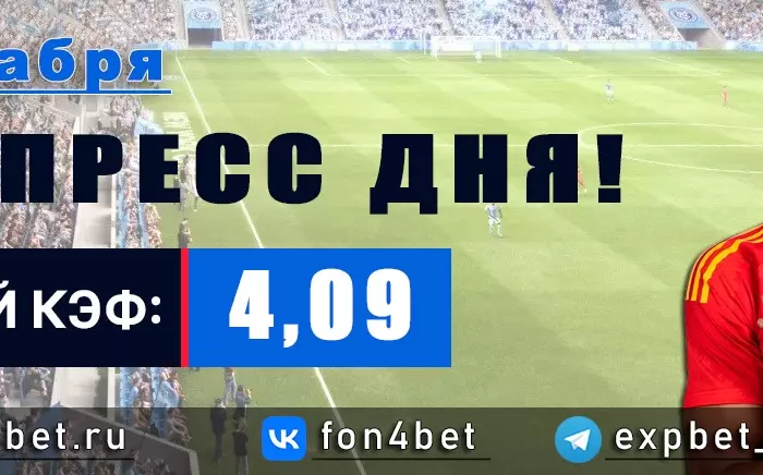 Точный Фонбет экспресс прогноз на 6 декабря (Кэф. 4,09)