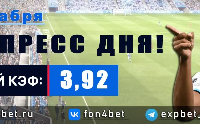 Точный Фонбет экспресс прогноз на 9 декабря (Кэф. 3,92)