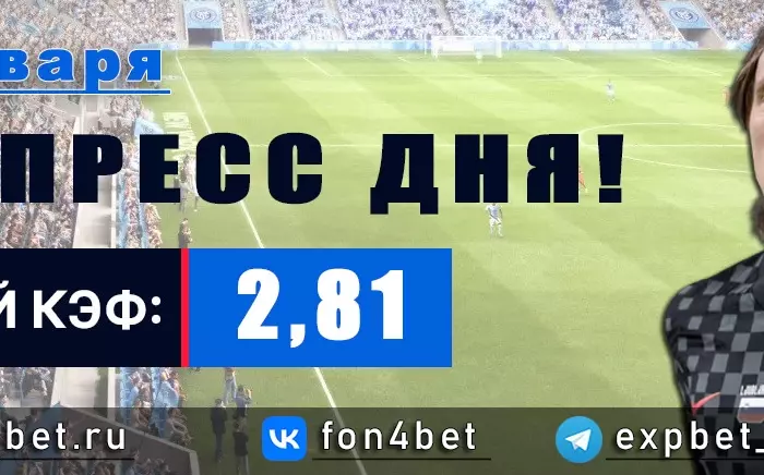 Точный Фонбет экспресс прогноз на 14 января (Кэф. 2,81)