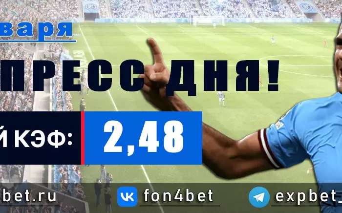 Точный Фонбет экспресс прогноз на 16 января (Кэф. 2,48)