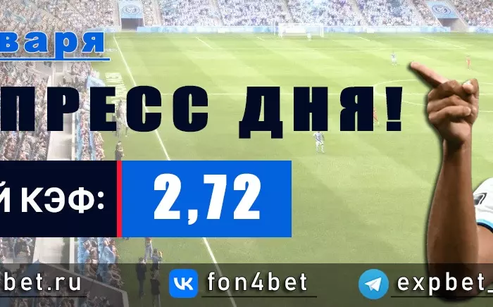 Точный Фонбет экспресс прогноз на 25 января (Кэф. 2,72)