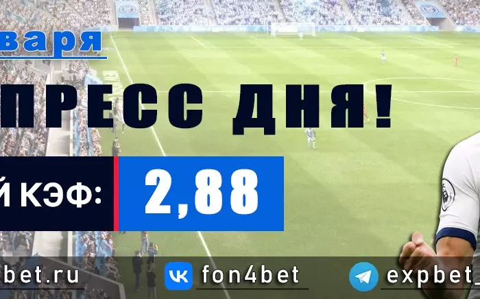 Точный Фонбет экспресс прогноз на 26 января (Кэф. 2,88)