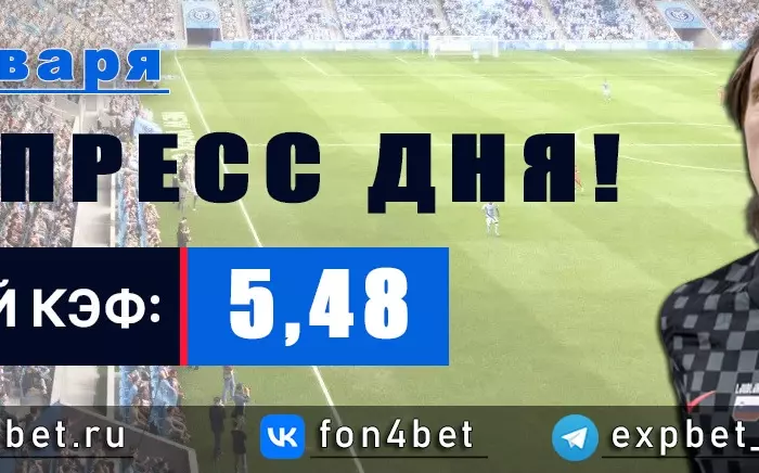 Точный Фонбет экспресс прогноз на 29 января (Кэф. 5,48)