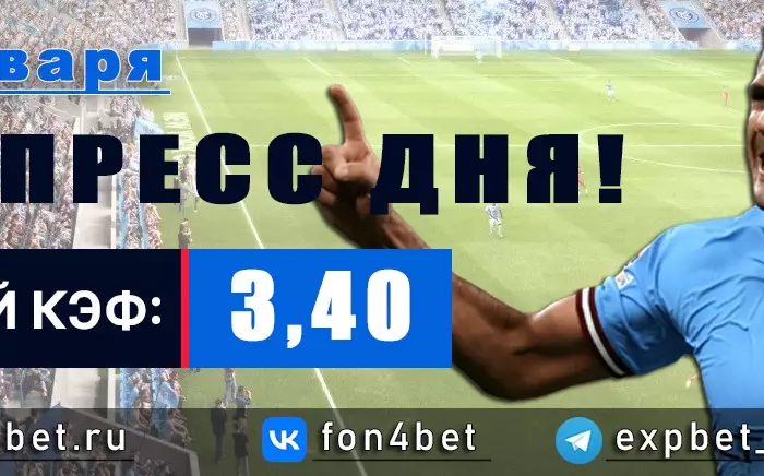 Точный Фонбет экспресс прогноз на 31 января (Кэф. 3,40)