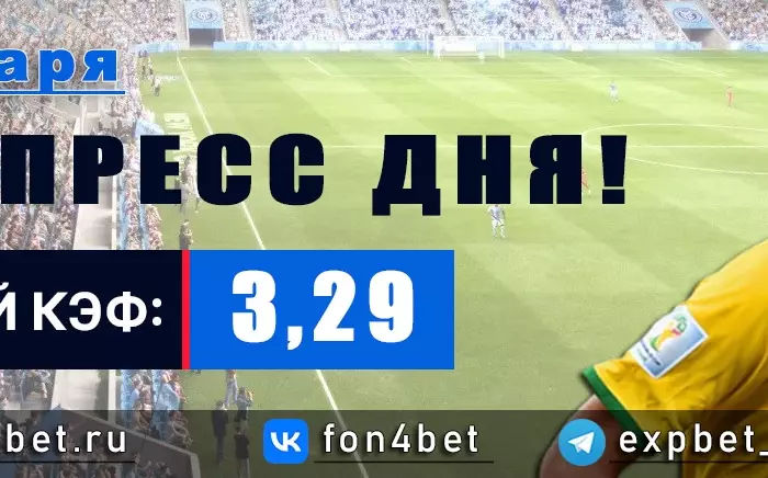 Точный Фонбет экспресс прогноз на 5 января (Кэф. 3,29)