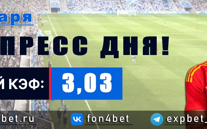Точный Фонбет экспресс прогноз на 7 января (Кэф. 3,03)