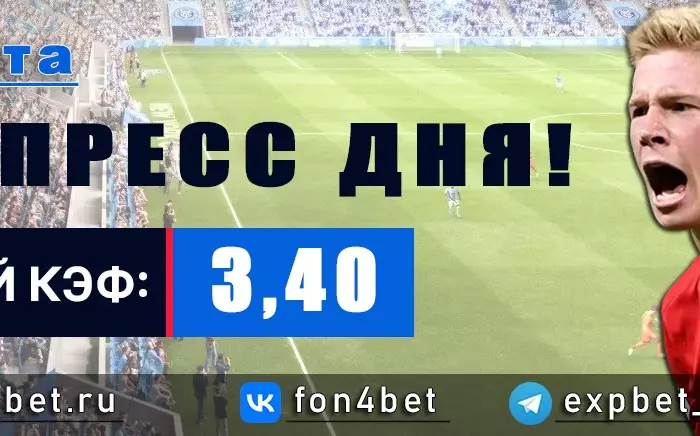 Точный Фонбет экспресс прогноз на 1 марта (Кэф. 3,40)