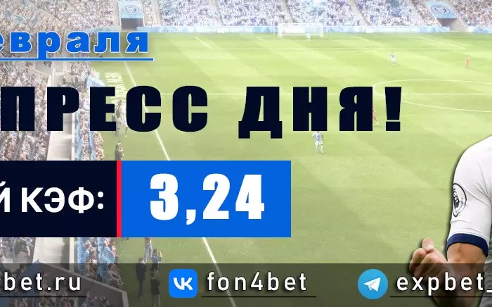 Точный Фонбет экспресс прогноз на 10 февраля (Кэф. 3,24)