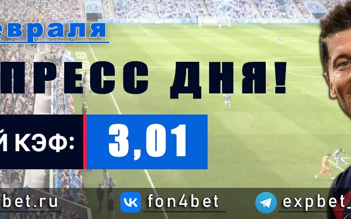 Точный Фонбет экспресс прогноз на 11 февраля (Кэф. 3,01)