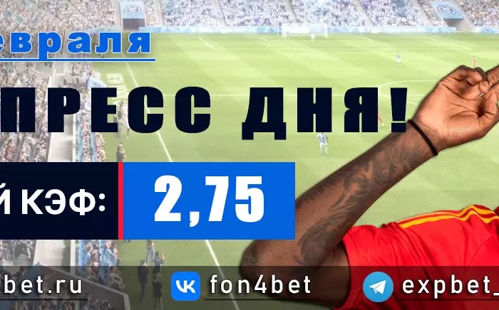 Точный Фонбет экспресс прогноз на 14 февраля (Кэф. 2,75)