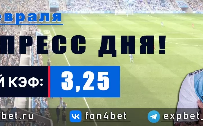 Точный Фонбет экспресс прогноз на 17 февраля (Кэф. 3,25)