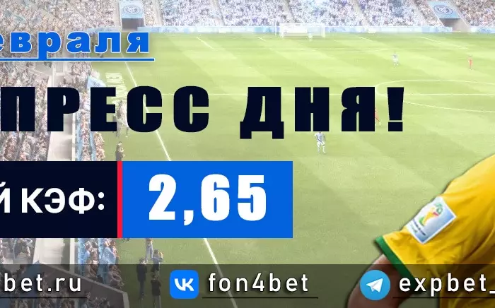 Точный Фонбет экспресс прогноз на 18 февраля (Кэф. 2,65)