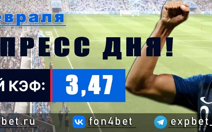 Точный Фонбет экспресс прогноз на 19 февраля (Кэф. 3,47)
