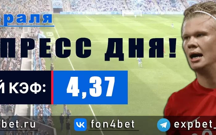 Точный Фонбет экспресс прогноз на 2 февраля (Кэф. 4,37)